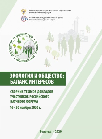 Коллектив авторов. Экология и общество: баланс интересов
