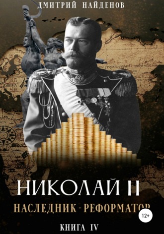 Дмитрий Найденов. Николай Второй. Наследник-реформатор. Книга четвёртая