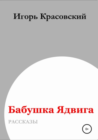 Игорь Владимирович Красовский. Бабушка Ядвига