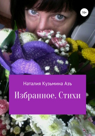 Наталия Кузьмина Азъ. Избранное. Стихи