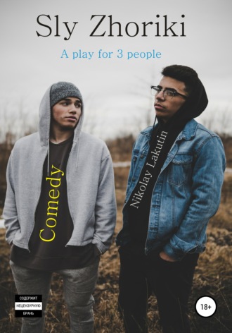 Nikolay Lakutin. Sly Zhoriki. A play for 3 people. Comedy
