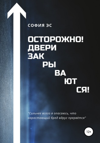 . Осторожно! Двери закрываются!