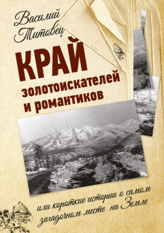 . Край золотоискателей и романтиков, или Короткие истории о самом загадочном месте на Земле