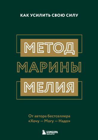 Марина Мелия. Метод Марины Мелия. Как усилить свою силу