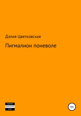 . Пигмалион поневоле