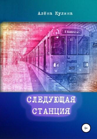 . Следующая станция