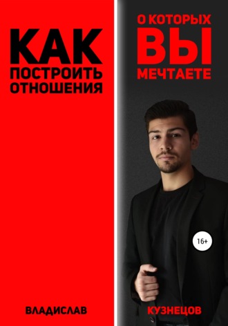 Владислав Олегович Кузнецов. Как построить отношения, о которых вы мечтаете?