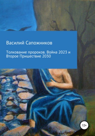 . Толкование пророков. Война 2023 и Второе Пришествие 2030