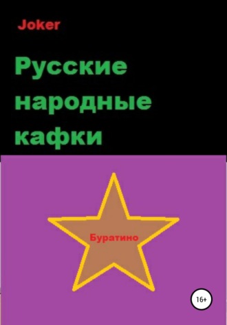 . Русские народные кафки