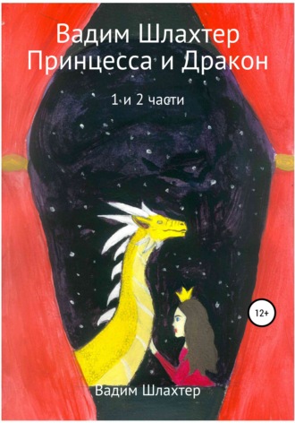 . Принцесса и Дракон. 1 и 2 части