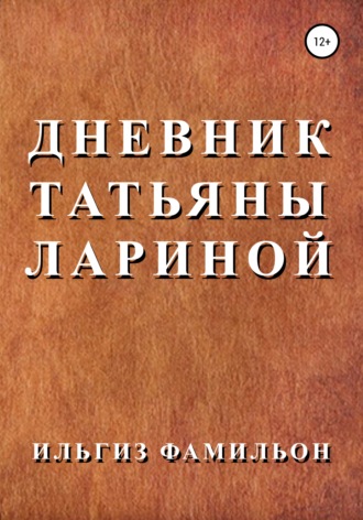. Дневник Татьяны Лариной