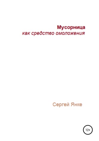 . Мусорница как средство омоложения