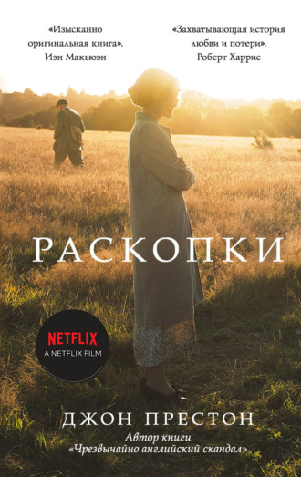 Джон Престон. Раскопки