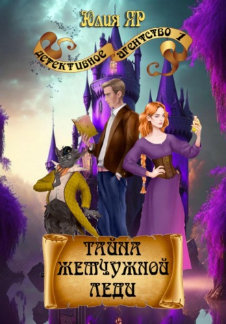 . Тайна жемчужной леди