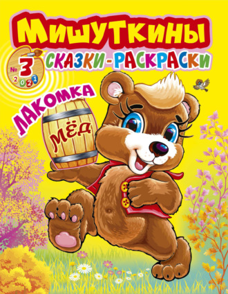 . Мишуткины сказки-раскраски №3/2021
