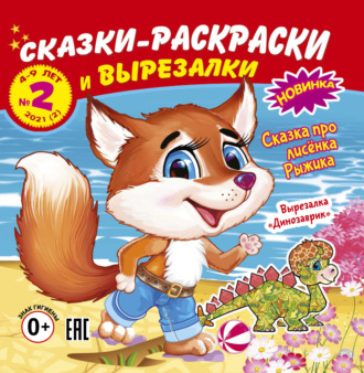 . Сказки-раскраски и вырезалки №2/2021