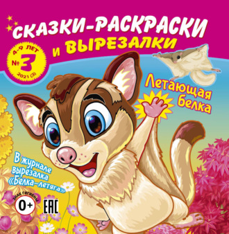 . Сказки-раскраски и вырезалки №3/2021