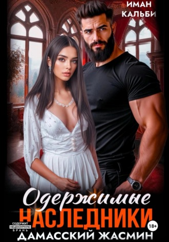 Иман Кальби. Одержимые наследники. Аравийская жемчужина. Книга 2