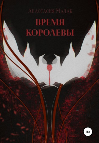 Анастасия Дмитриевна Малак. Время королевы