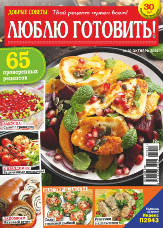 . Добрые советы. Люблю готовить! №10/2021