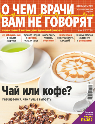 . О чем врачи вам не говорят №10/2021
