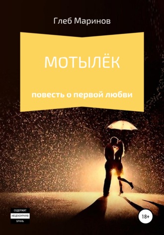 . Мотылёк