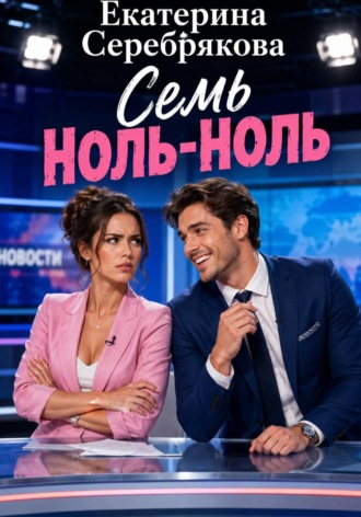 . «Семь ноль-ноль»