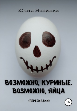 . Возможно, куриные. Возможно, яйца. Пересказки