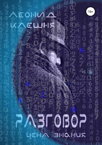 Леонид Клешня. Разговор – цена знания