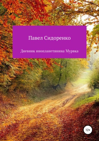 Павел Сидоренко. Дневник инопланетянина Мурвка