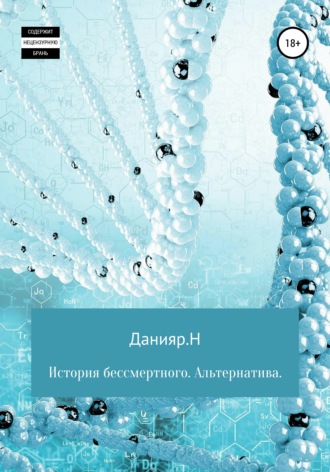 . История бессмертного. Альтернатива