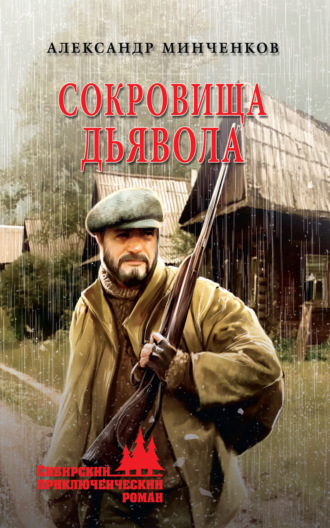 . Сокровища дьявола