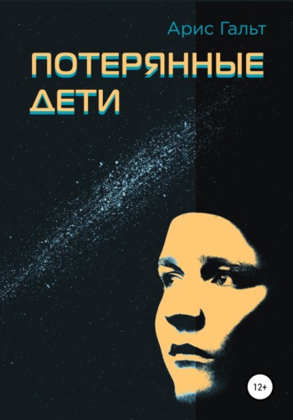 . Потерянные дети