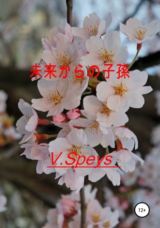 . 未来からの子孫
