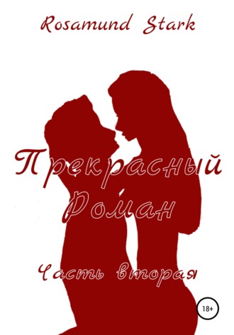 . Прекрасный Роман. Часть 2