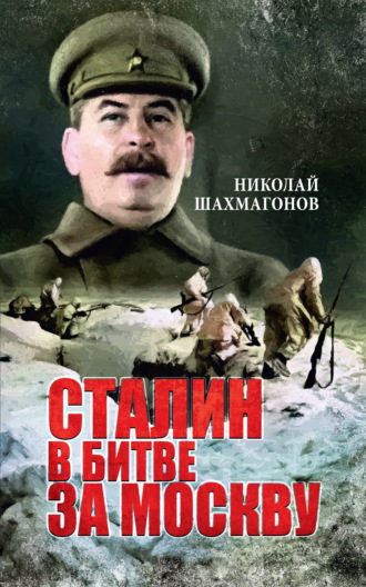 . Сталин в битве за Москву