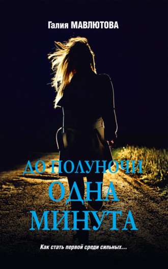 . До полуночи одна минута