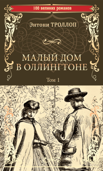Энтони Троллоп. Малый дом в Оллингтоне. Том 1