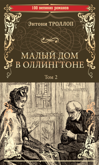 Энтони Троллоп. Малый дом в Оллингтоне. Том 2