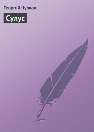 . Сулус