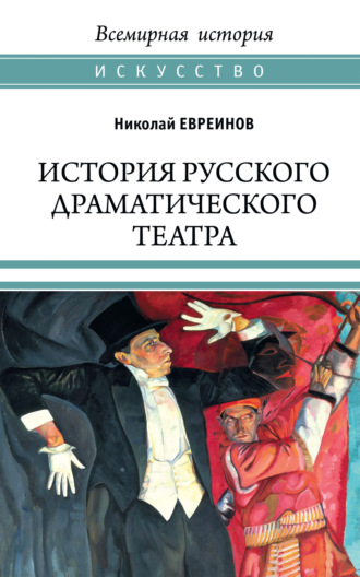. История русского драматического театра