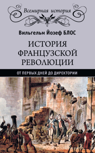 Вильгельм Йозеф Блос. История французской революции. От первых дней до Директории