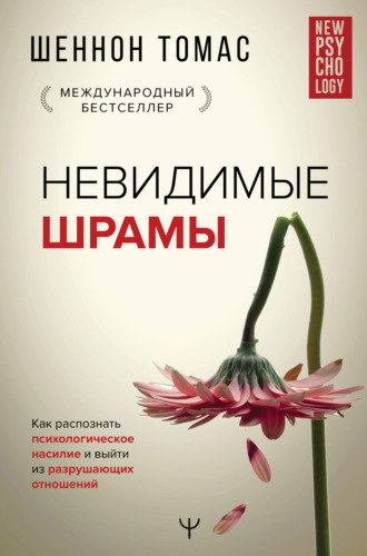 Шеннон Томас. Невидимые шрамы. Как распознать психологическое насилие и выйти из разрушающих отношений