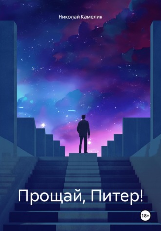 . Прощай, Питер!