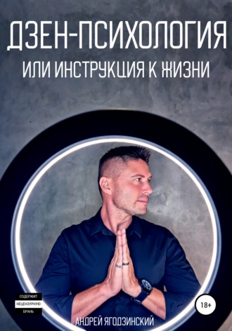 Андрей Ягодзинский. Дзен-психология, или Инструкция к жизни