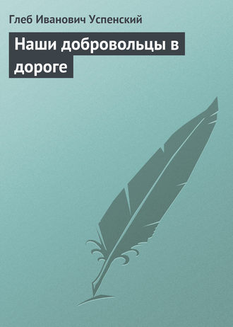 . Наши добровольцы в дороге