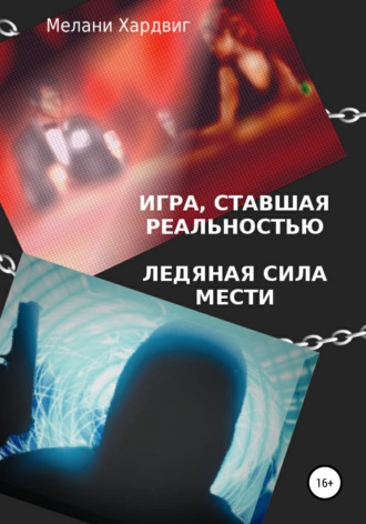 Мелани Хардвиг. Игра, ставшая реальностью. Ледяная сила мести
