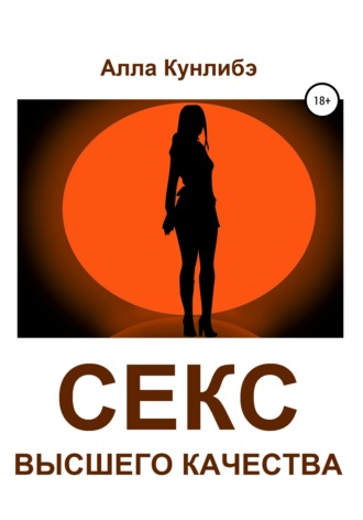 . Секс высшего качества