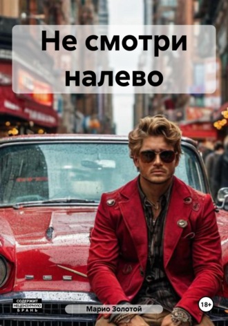 . Не смотри налево
