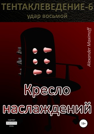 . Кресло наслаждений